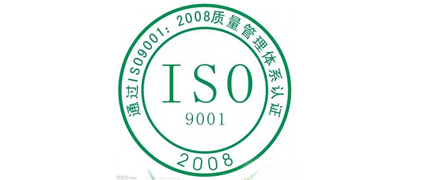 信榮順利通過ISO9001管理體系監督審核認證
